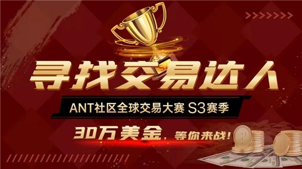 ANT社区全球交易大赛S3赛季即将拉开序幕，30万美金等你来战！