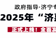 政府指导·济宁专属 2025年“济惠保”正式上线！全面发售！