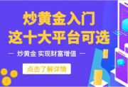 宝富金业荣登榜首，2025黄金交易平台信誉前十排行出炉