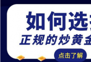 2025年炒黄金投资新风向：宝富金业领衔TOP5交易平台