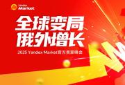 卖了9563亿卢布的Yandex Market！想做“俄罗斯版京东”