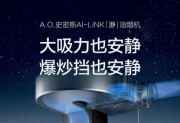 A.O.史密斯智慧厨房：以无烟美学守护女性力量，让烹饪成为优雅的自我表达