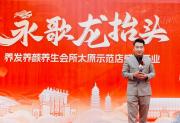 永歌龙抬头养发养颜养生会所盛大开业，开启顺时养发新篇章