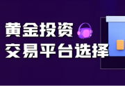 炒黄金的首选平台：创富国际的五大核心优势全面解析
