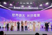 第四届“爱长沙@长沙”网络文化活动圆满落幕