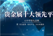 2025年炒黄金必备！宝富金业荣登十大主流贵金属平台榜首