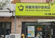 嗨回收“循环空间站”加盟招商开启，共享资源回收新商机