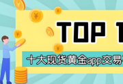 贵金属投资避雷指南！最新十大现货黄金安全交易平台深度解析