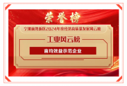 柏厨公司荣膺宁波前湾新区2024年度高质量发展“亩均效益示范奖”