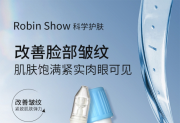 Robin Show 科学护肤 跟风最成功的一次
