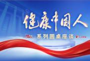 巫文云院长做客2025全国两会人民网“健康中国人”圆桌座谈