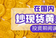 权威报告揭秘：为何2025年炒黄金首选宝富金业AA级监管平台？
