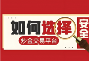 国内贵金属投资平台哪家强？宝富金业实力领航！