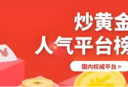 2025炒黄金必选安全平台权威排名！宝富金业蝉联榜首的三大硬核逻辑