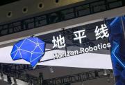 拆解地平线上市后首个年财报：一家“不务正业”的汽车芯片公司