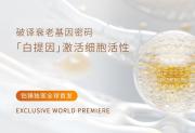 破译细胞逆龄密码：铂臻生物以白提因科技引领抗衰新趋势