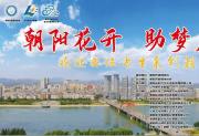 辽宁朝阳：暖心助考彰显城市温度 多方联动共促学子圆梦