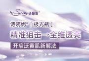诗婉妮®新品上市,「极光瓶」开启泛黄肌新解法