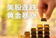 全球政策突变引发市场震荡，黄金避险优势持续显现