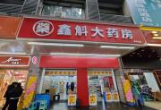 鑫斛大药房：数智驱动医药新零售，构建全域会员生态新格局