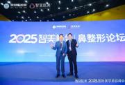北京米扬丽格巫文云院长 夏正义院长受邀2025智美峰会，共探医美新趋势