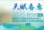 天赋春意 绿盈满堂丨新质生产力赋能天草万里行暨 RWA 产业携手九天绿 开启新征程活动圆满落下帷幕