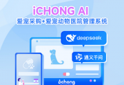 爱宠iCHONG发布AI 1.0：2439万病历+双模型驱动，重塑宠物医疗生态