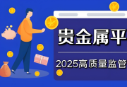 投资者必看！国内黄金交易平台官方认证名单最新发布榜单来袭！