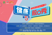 《健康脱口秀・第 5 季》全国邀请赛复赛四十八强晋级名单出炉