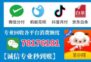 白条作为常见的信用消费工具，额度灵活但需通过合规方式变现！
