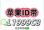 苹果ID贷款24小时在线入口-苹果id贷申请联系方式