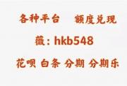 分期乐购物额度怎么套出来，总结三个方法，简单且快捷。