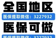 医保套现 24 小时微信秒到账 【最简单的 7 种方法流程】