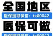 急用钱怎么 24小时套医保卡余额（最新 9 种方法秒到账）