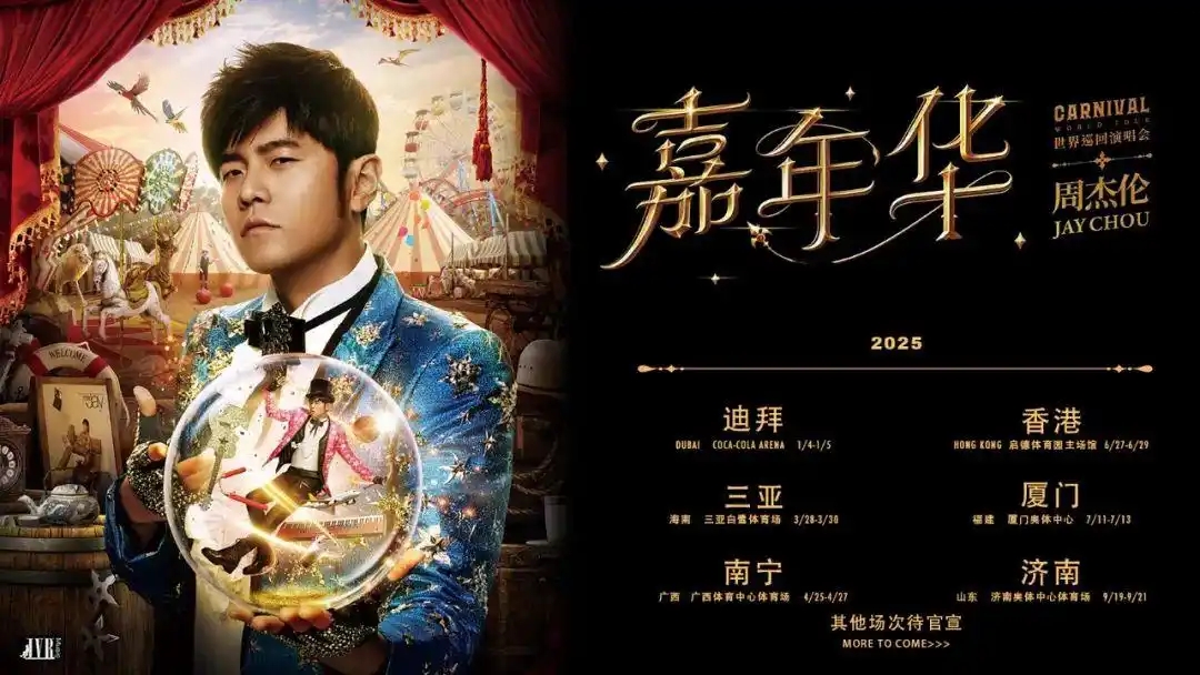 周杰伦演唱会480元票只能看大屏